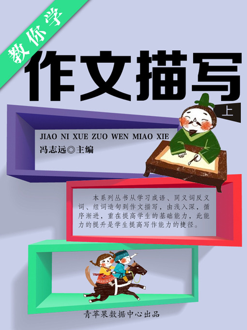 Title details for 教你学作文描写（上） by 冯志远 - Available